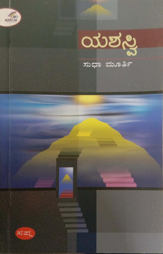 Yashashvi by Sudha Murty - Beetle Book Shop