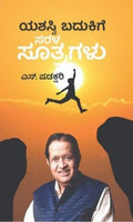 Yashasvi Badukige Sarala Sutragalu - Beetle Book Shop