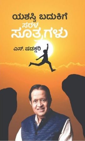 Yashasvi Badukige Sarala Sutragalu - Beetle Book Shop