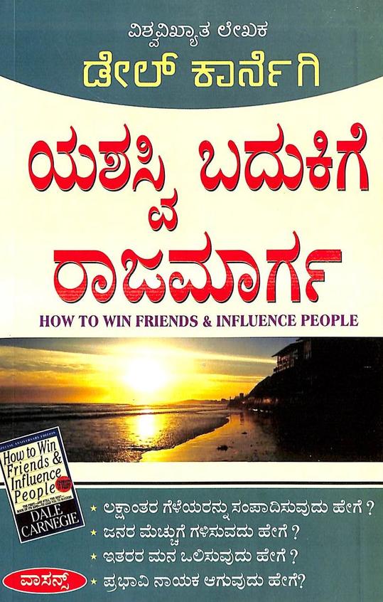 Yashaswi Badukige Rajamarga - How To Win Friends And Influence People - Beetle Book Shop