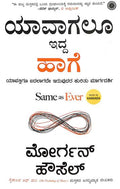 Yavagalu Idda Haage | Same As Ever In Kannada - Beetle Book Shop