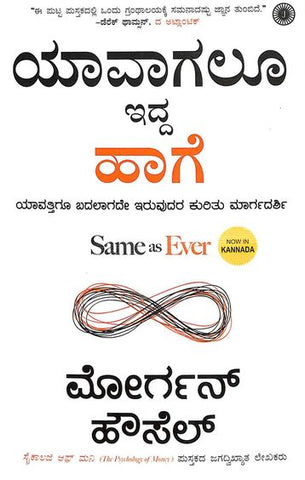 Yavagalu Idda Haage | Same As Ever In Kannada - Beetle Book Shop