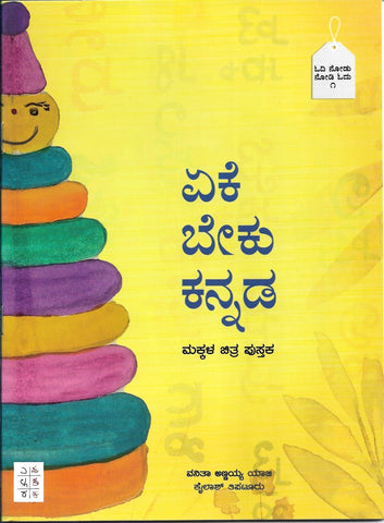Yeke Beku Kannada ( Childrens Picture Book ) - Beetle Book Shop