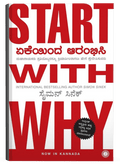 Yekeyinda Aarambhisi | Start with Why (Kannada) - Beetle Book Shop