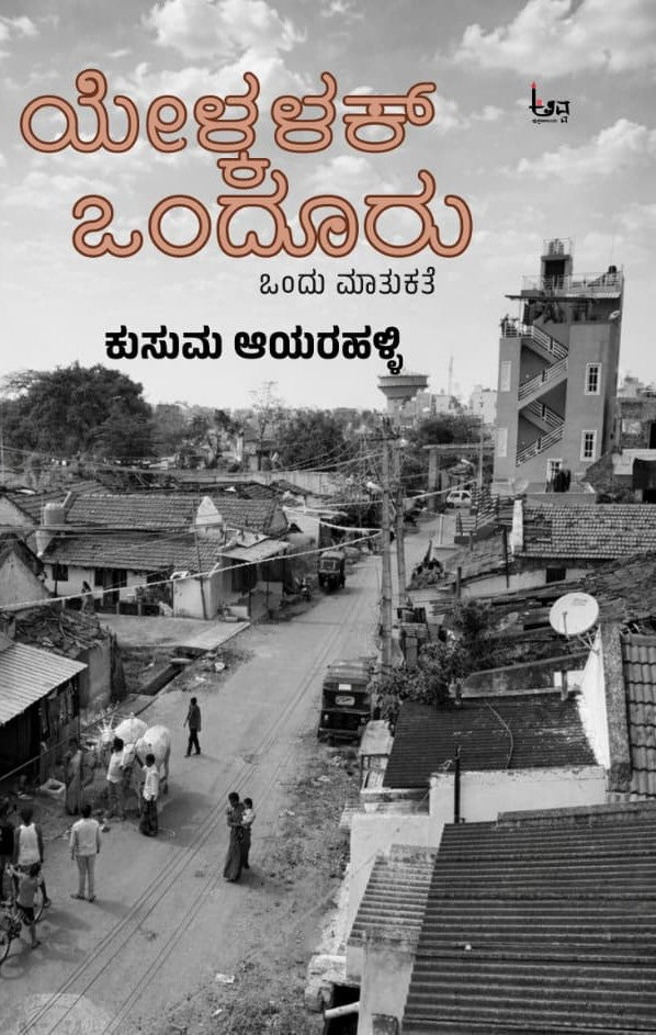 Yelkalak Ondooru Collection of Essays - Beetle Book Shop