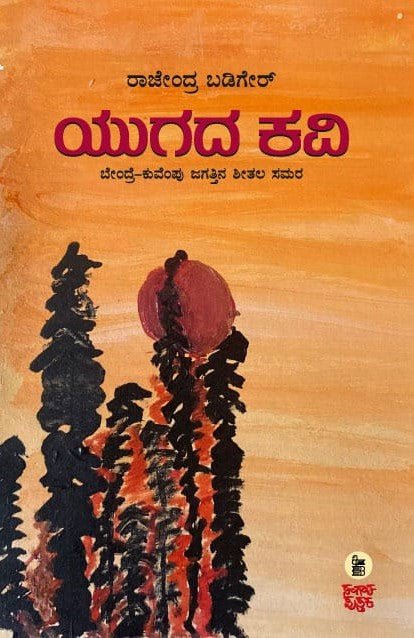 Yugada Kavi ( Bendre - Kuvempu Jagattina Sheetala Samara - Beetle Book Shop