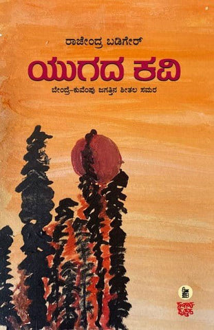Yugada Kavi ( Bendre - Kuvempu Jagattina Sheetala Samara - Beetle Book Shop