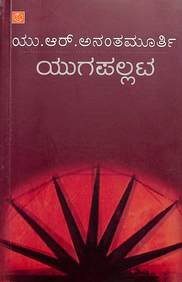 Yugapallata by Ur Ananthamurthy - Beetle Book Shop