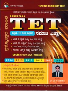 T E T ಪತ್ರಿಕೆ - 2 ಕಲಾ ವಿಭಾಗ ಸಮಾಜ ವಿಜ್ಞಾನ ಪ್ರಶ್ನೋತ್ತರ ಮಾಲಿಕೆ