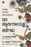 101 INSPIRING STORIES (KANNADA) - Beetle Book Shop
