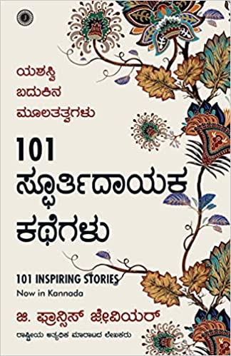 101 INSPIRING STORIES (KANNADA) - Beetle Book Shop