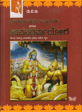 Shrimadbhagavadgeetha thatparya athava jeevanadarmayoga