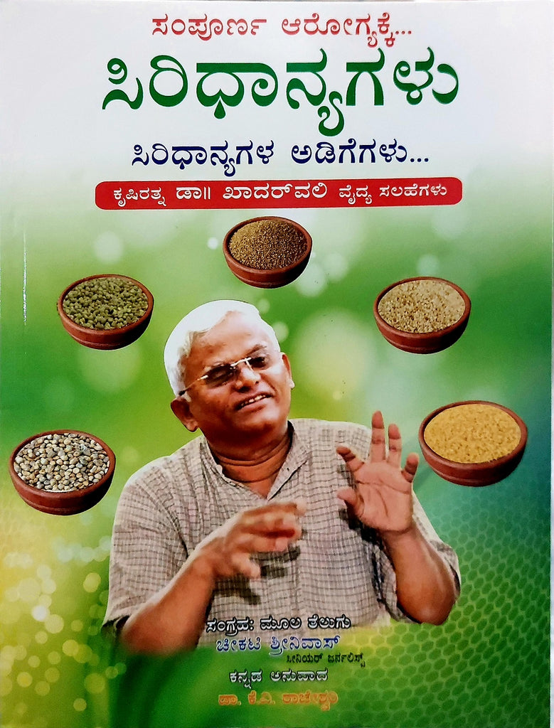 ಸಂಪೂರ್ಣ ಆರೋಗ್ಯಕ್ಕೆ ಸಿರಿಧಾನ್ಯಗಳ ಅಡಿಗೆಗಳು