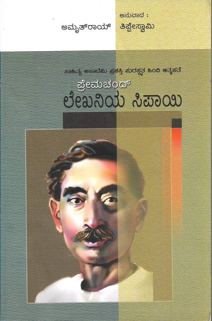 Prem chand | Lekhaniya Sipayi Lekhaniya Sipayi- Amrit Roy's Award Winning Biography 'Kalam Ka Sipai' (Kannada)