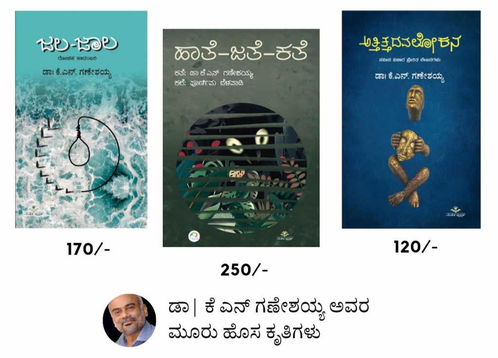 gaṇēśayya 3 books hāte jate kate, jala-jāla mattu attittadavalōka