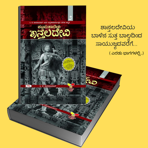 Pattamahadevi Shantaladevi Set Of 2 Vols