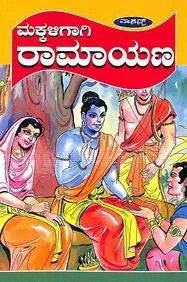 Makkaligagi Ramayana - Kannada