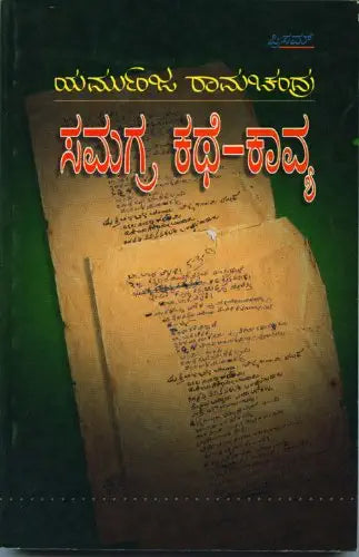 Yarmunja Ramachandra:samagra Kathe-kavya