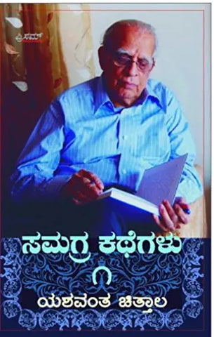 Yeshwanth Chittal Samagra Kathegalu Vol - 1