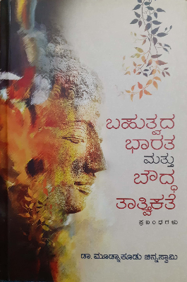 Bahutvada Bhaarata Mattu Bouddha Taatvikate