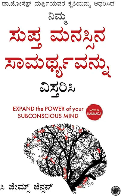 EXPAND THE POWER OF YOUR SUBCONSCIOUS MIND (KANNADA)