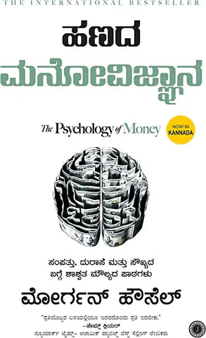 THE PSYCHOLOGY OF MONEY (KANNADA)