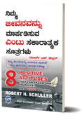 8 POSITIVE ATTITUDES THAT CAN TRANSFORM YOUR LIFE! THE BE HAPPY ATTITUDES - Kannada - Beetle Book Shop