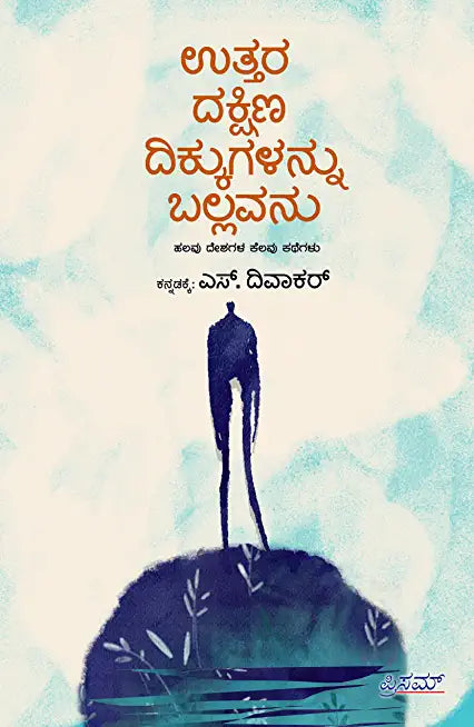 Uttara Dakshina Dikkugallannu Ballavanu : Halavu Deshagala Kelavu Kathegalu