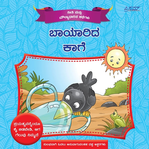 The Thirsty Crow ( Baayaarida Kaage ) - Kannada