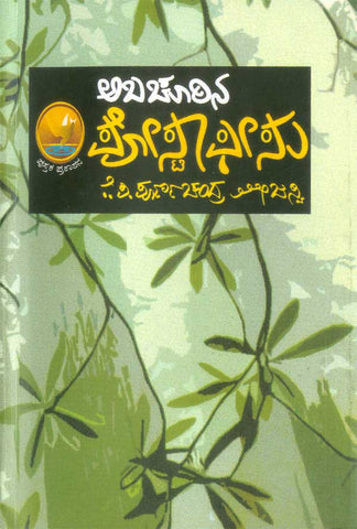 Abachurina post office book by kp poornachandra tejasvi