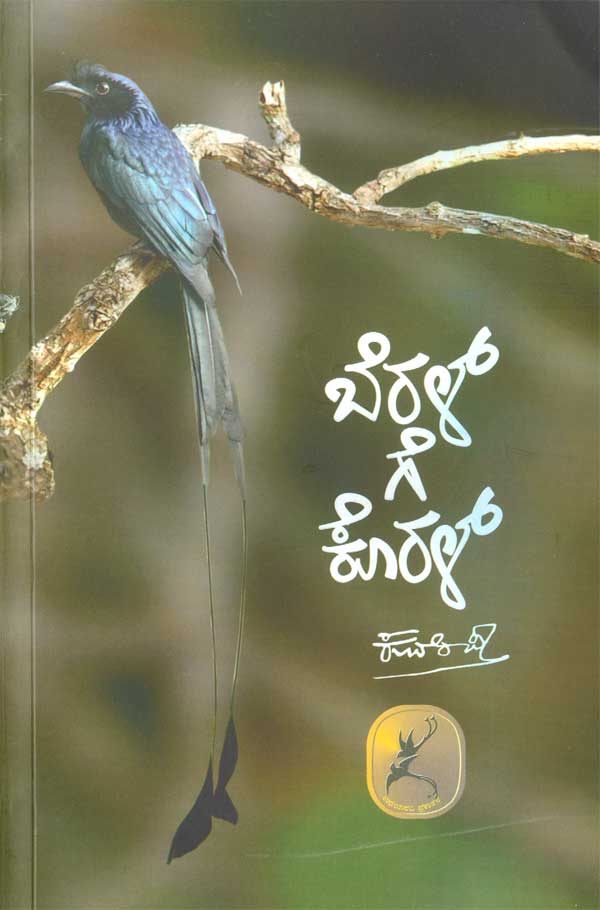Beral ge koral book by kuvempu
