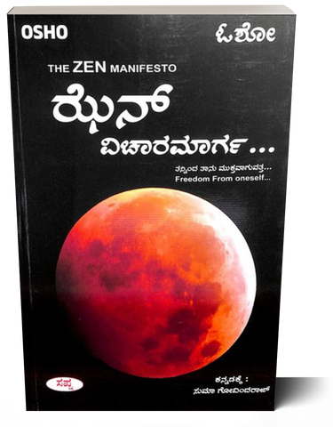 ಝೆನ್ ವಿಚಾರಮಾರ್ಗ | Zen Vicharamarga