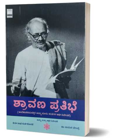 ಶ್ರಾವಣ ಪ್ರತಿಭೆ | shraavana pratibhe