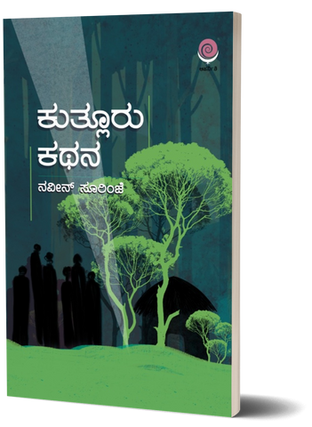 ಕುತ್ಲೂರು ಕಥನ | Kutluru kathana