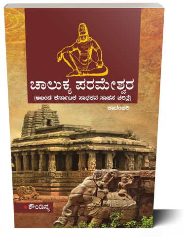 Chalukya Parameshwara ( Novel )