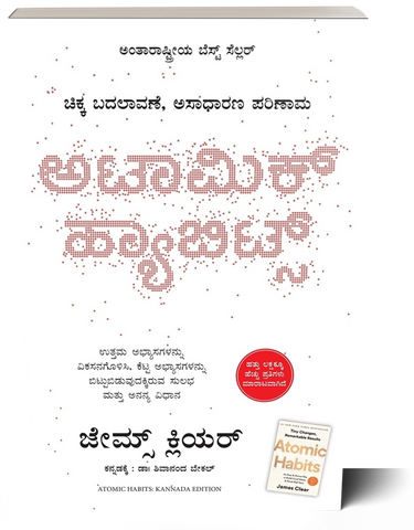 Atomic Habits (Kannada)