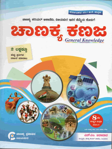 Chanakya Kanaja (Paperback, KANNADA, N.M. BIRADAR)