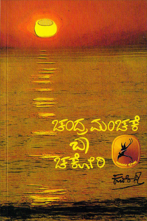Chandramanchake ba chakori book by kuvempu