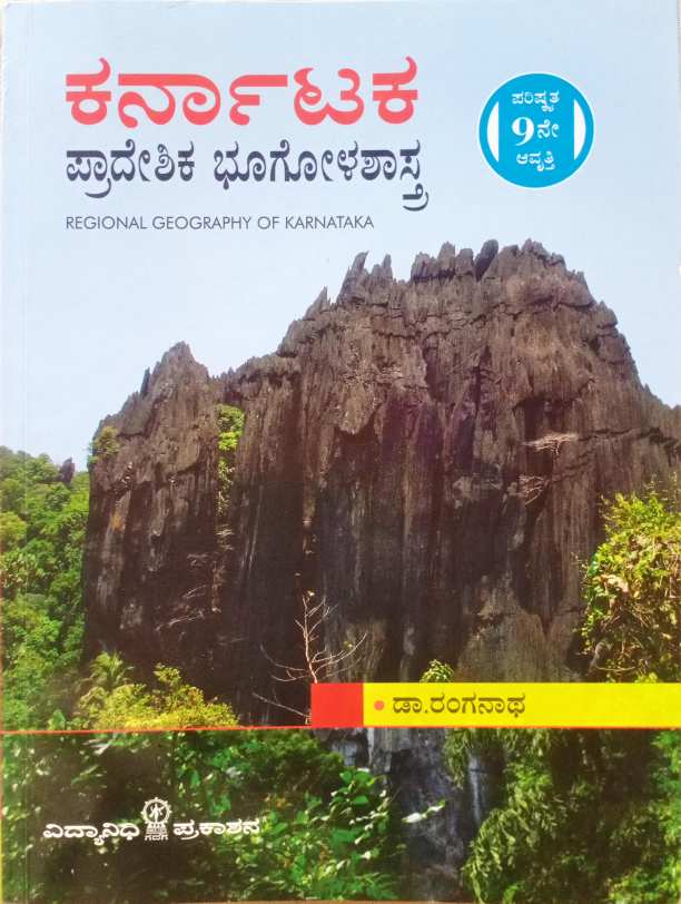 Karnāṭaka prādēśika bhūgōḷaśāsrta