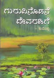 Guruvinoḍane devaredege book by kuvempu