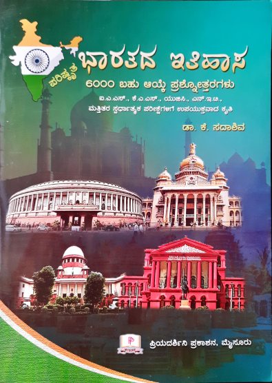 Bharatada itihasa 6000 bahu ayke prasnottaragaḷu