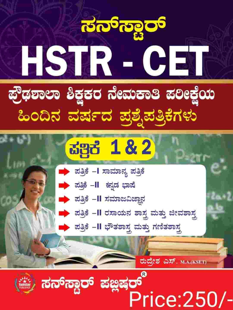 HSTR - CET ಪ್ರೌಢಶಾಲಾ ಶಿಕ್ಷಕರ ನೇಮಕಾತಿ ಪರೀಕ್ಷೆಯ ಹಿಂದಿನ ವರ್ಷದ ಪ್ರಶ್ನೆಪತ್ರಿಕೆಗಳು