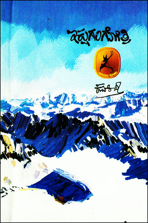 Ikshugangotri book by kuvempu