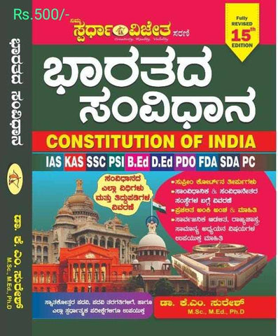 ಭಾರತದ ಸಂವಿಧಾನ (ಸುರೇಶ್ ಕೆ ಎಂ) | Indian constitution