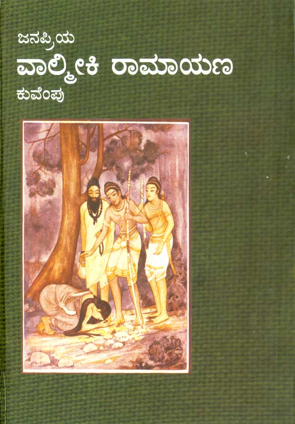 Janapriya Valmiki Ramayana book by kuvempu