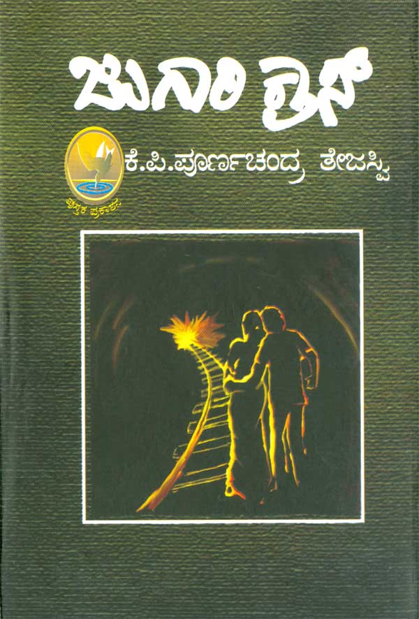 Jugari Crosss book by kp Poornachandra Tejaswi