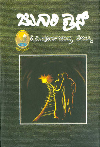 Jugari Crosss book by kp Poornachandra Tejaswi
