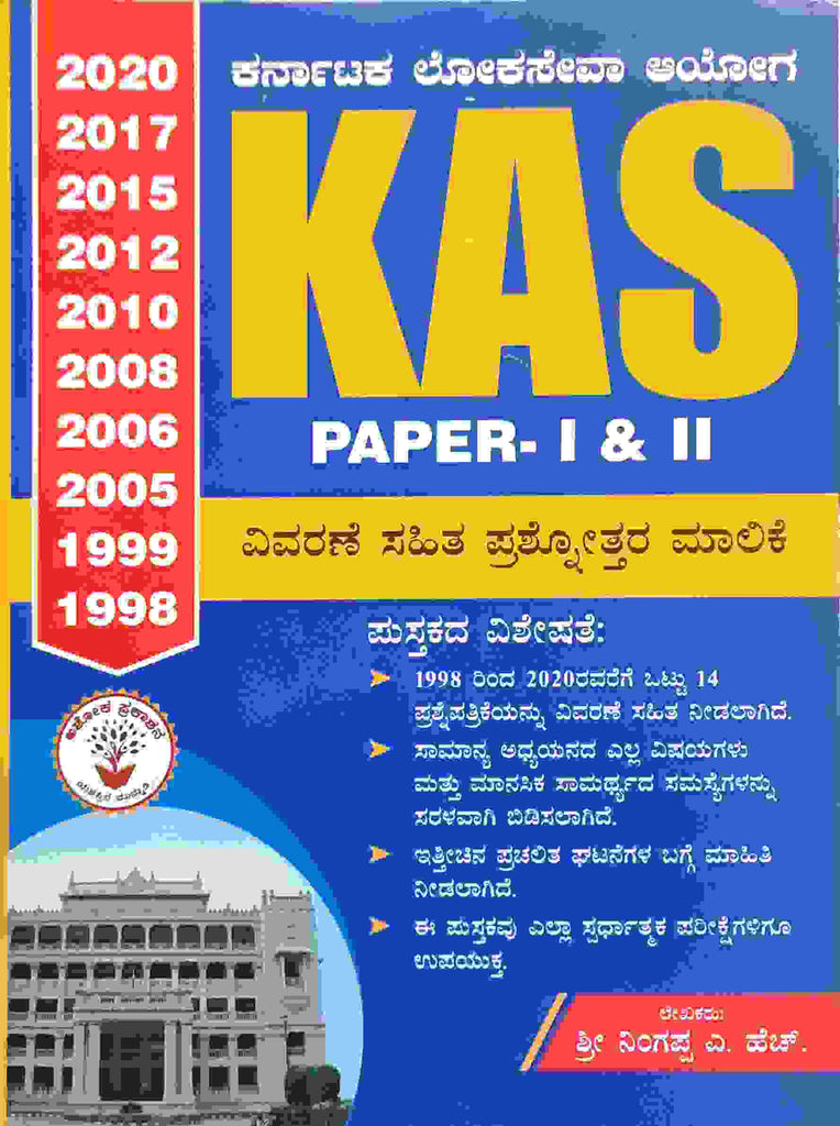 KAS ವಿವರಣೆ ಸಹಿತ ಪ್ರಶ್ನೋತ್ತರ ಮಾಲಿಕೆ
