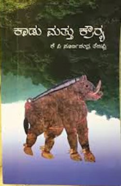 Kadu matthu kraurya book by Poornachandra Tejaswi
