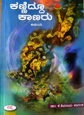Kanniddu kanaru book by Shivaram Karanth